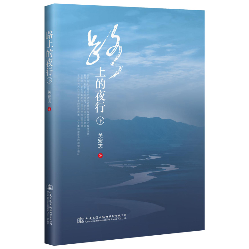 路上的夜行(下) 关宏志 书籍
