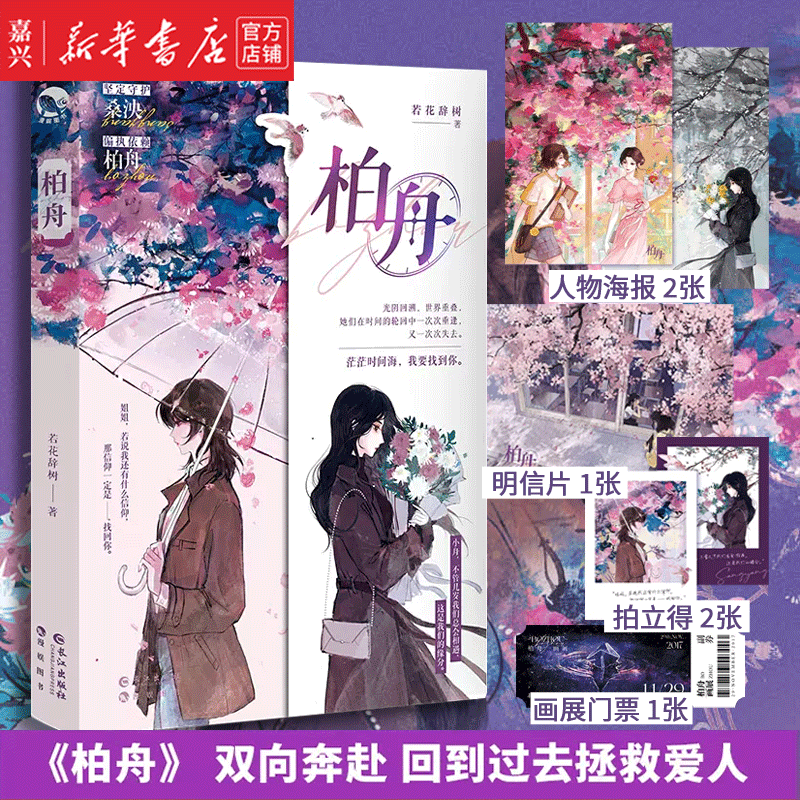 现货包邮 柏舟 若花辞树著 偏执寻爱柏舟*无声占有 桑泱 我们理当做一对宇宙中最亲密无间的微尘都市小说