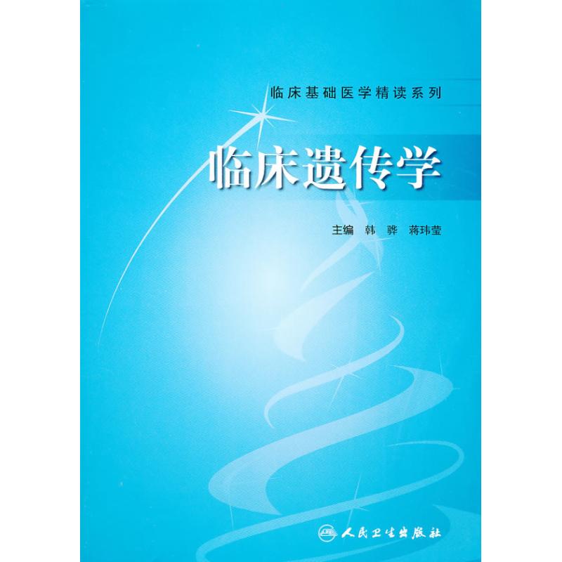 临床遗传学 韩骅 等 主编 书籍