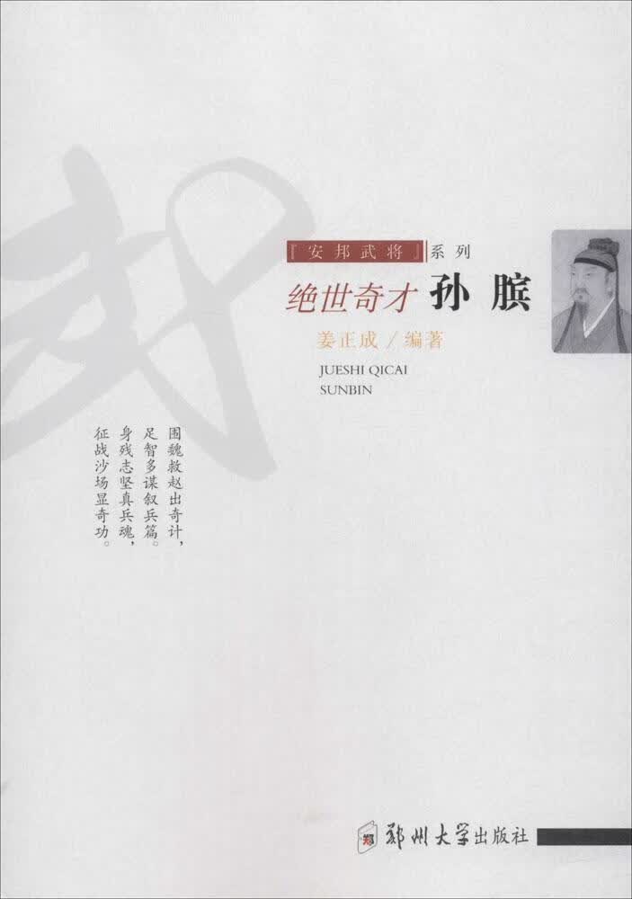 包邮：绝世奇才:孙膑传记 图书