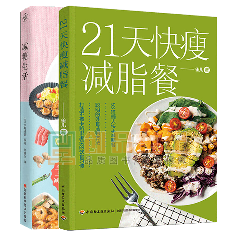 减糖生活+21天快瘦减脂餐 全2册 随书附赠减糖打卡表 送给每个人的控糖、减脂健康忠告饮食书