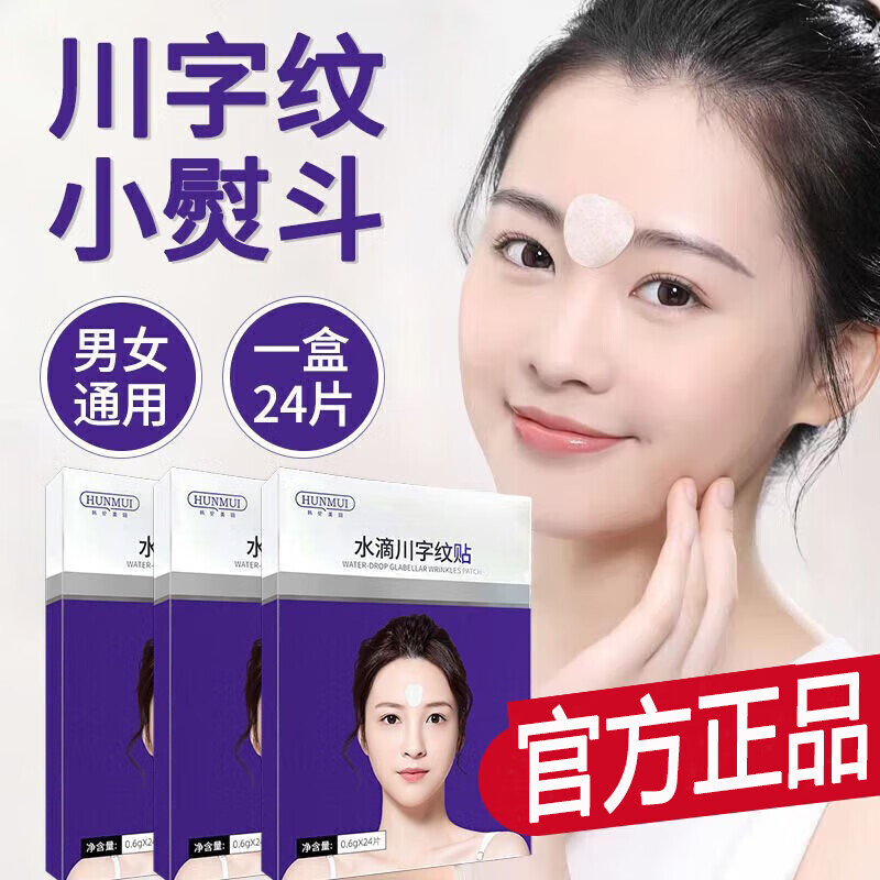 韓倫美羽水滴川字紋貼膜淡化眉間川字紋額頭紋貼提拉緊致抬頭紋法令紋貼  川字紋貼(0.6g24貼)*5盒=9.9/盒