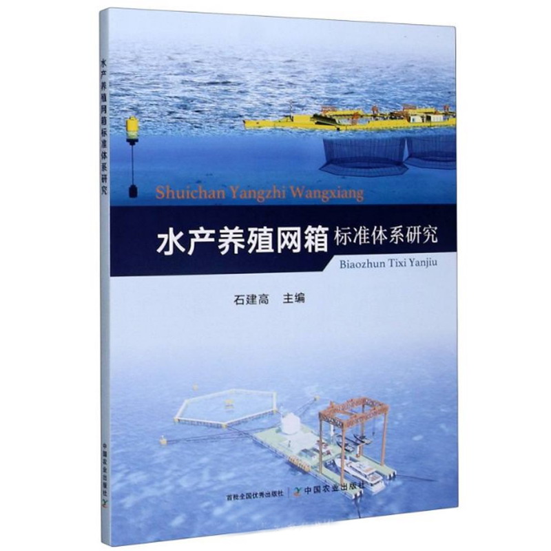 水产养殖网箱标准体系研究