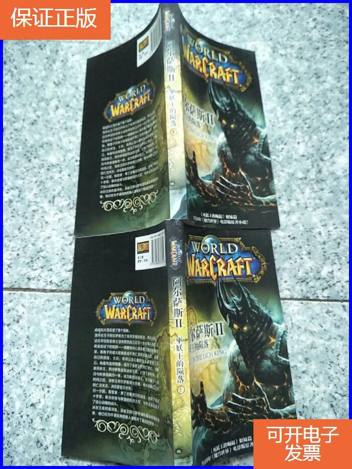 【保证正版】阿尔萨斯2 巫妖王的陨落 (上下)全二册 内页干