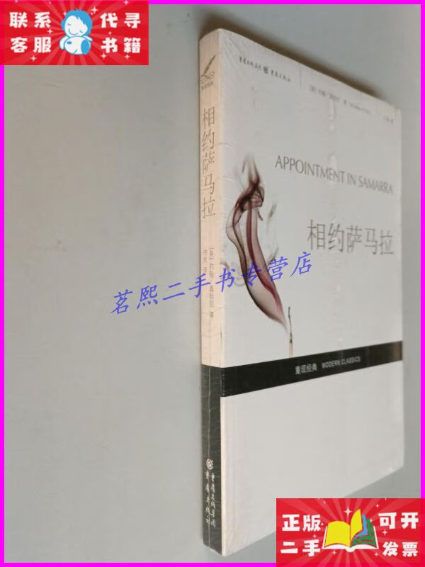 相约萨马拉:重现经典系列 重庆出版社二手书