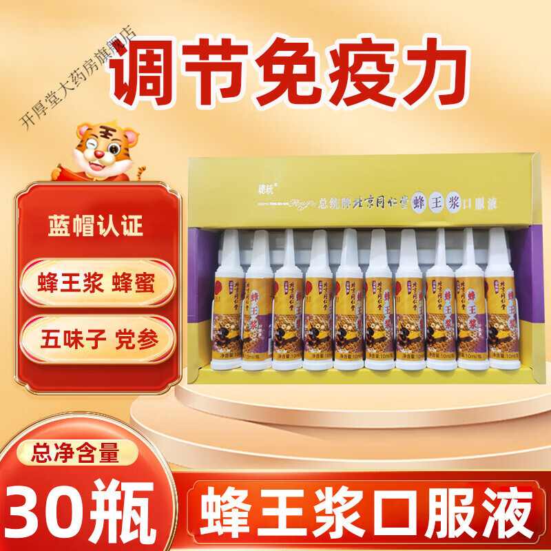 北京同仁堂蜂王浆口服液300ml10ml/瓶*30瓶 蜂王浆口服液30支一盒装
