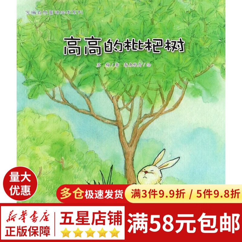 高高的枇杷树/苏梅自然童话绘本系列