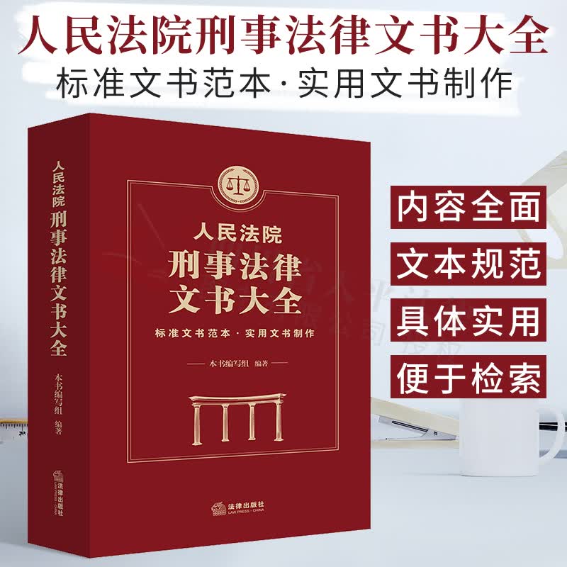 2021新书人民法院刑事法律文书大全收录刑事诉讼中各种判决书裁定书通知书决定书书函笔录表报