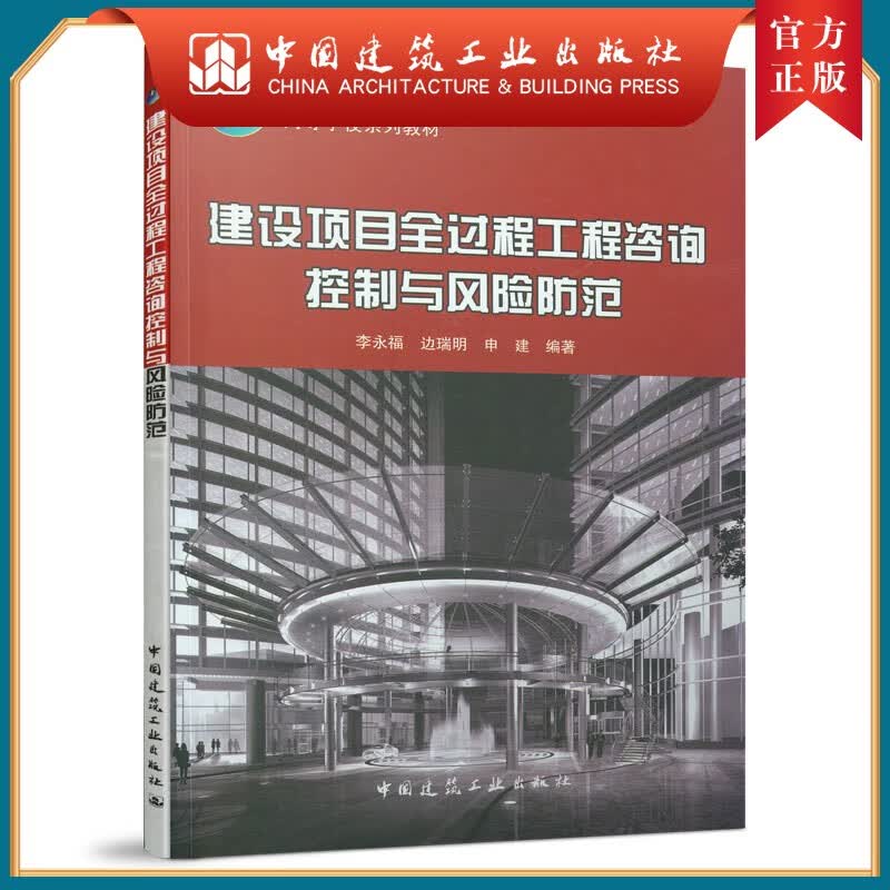 建工社正版 9787112260492 建设项目全过程工程咨询控制与风险防范 中国建筑工业出版社