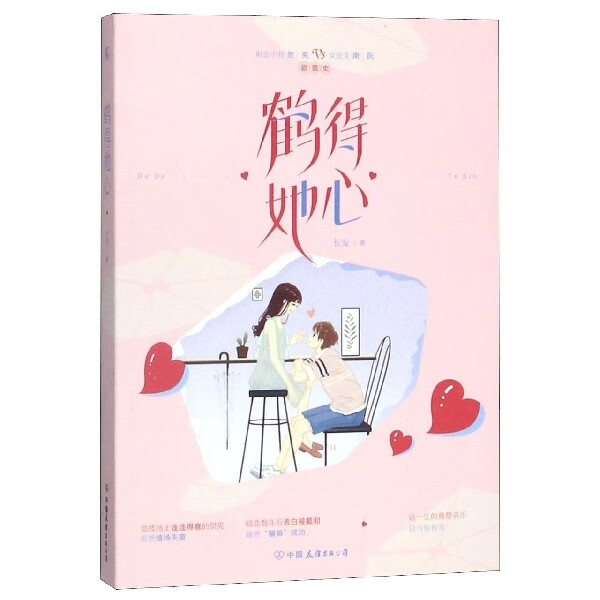 鹤得她心长安9787505747395中