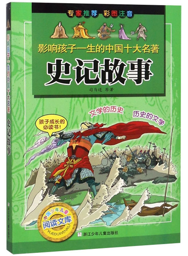 史记故事(彩图注音)/影响孩子一生的中国