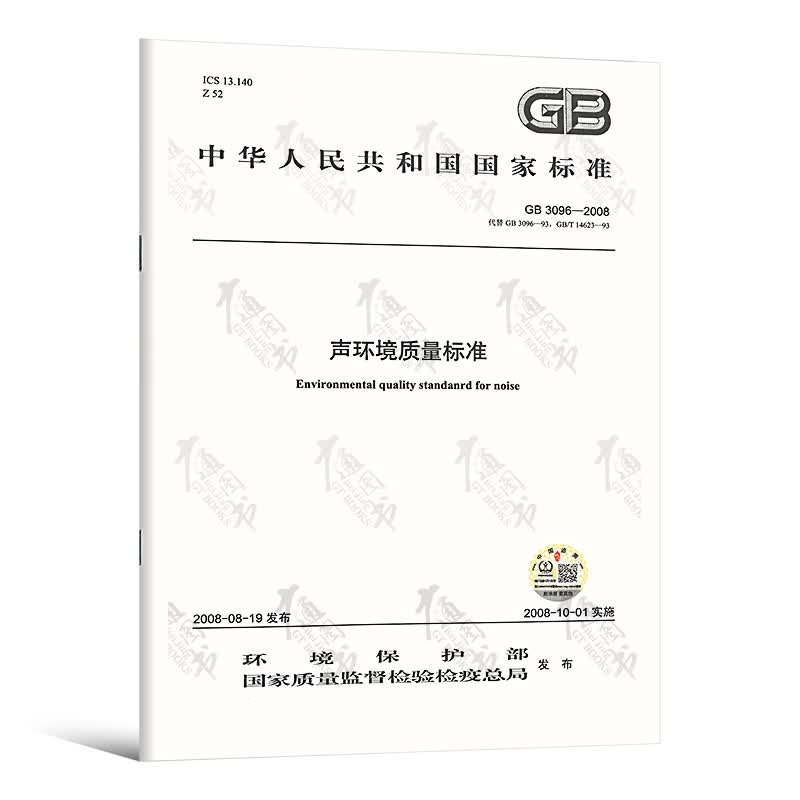 现货速发 GB 3096-2008 声环境质量标准 中国标准出版社