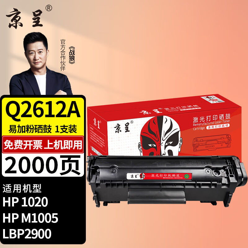 京呈Q2612A硒鼓适用惠普1020硒鼓hp 1020plus m1005 m1319打印机粉盒墨盒 【2000页】Q2612A 易加粉硒鼓/支