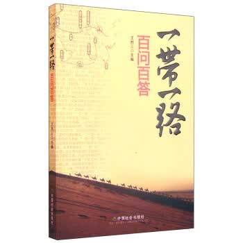 一带一路百问百答 王胜三