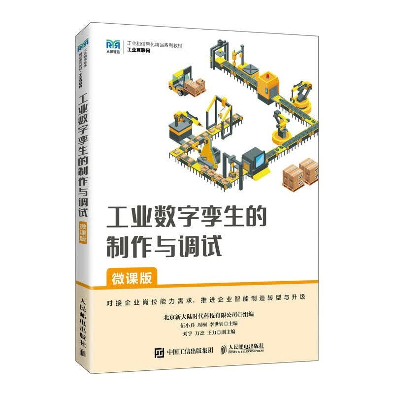 工业数字孪生的制作与调试（微课版）使用感如何?