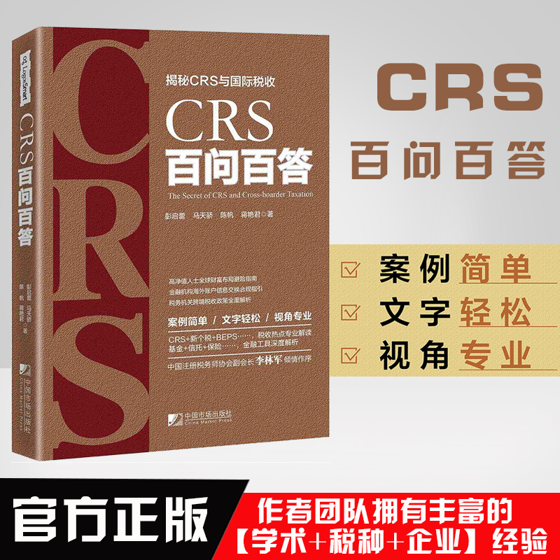 【新书首#发】CRS百问百答 CRS国际税收彭启蕾马天骄陈帆蒋艳君高净值人士财富布局海外账户跨境税收新个税BEPS金融工具深度解析书