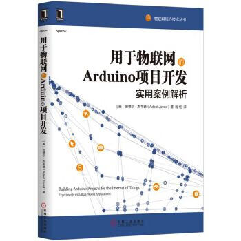 用于物联网的Arduino项目开发：实用案例解析 翁恺