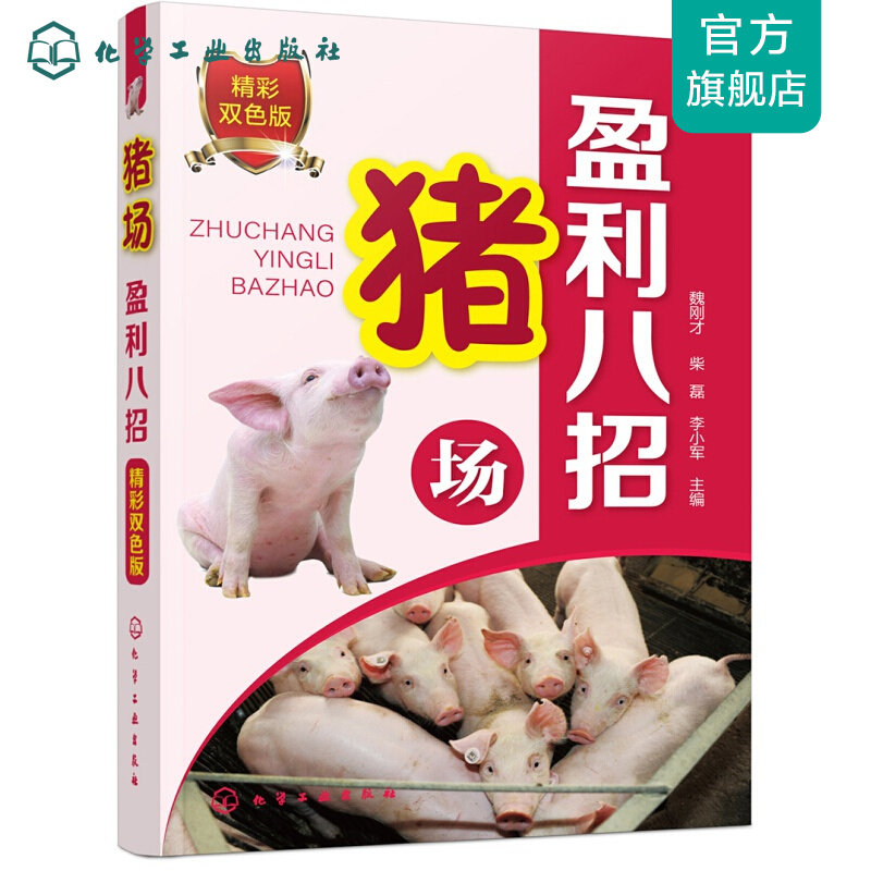 猪场盈利八招