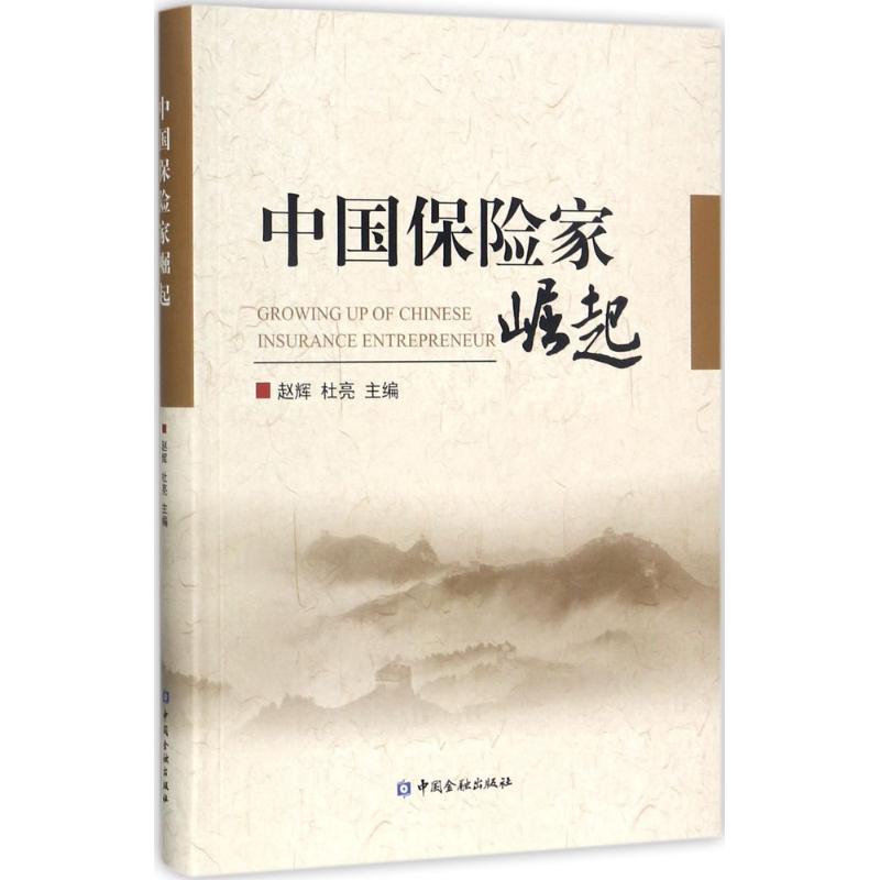 中国保险家崛起