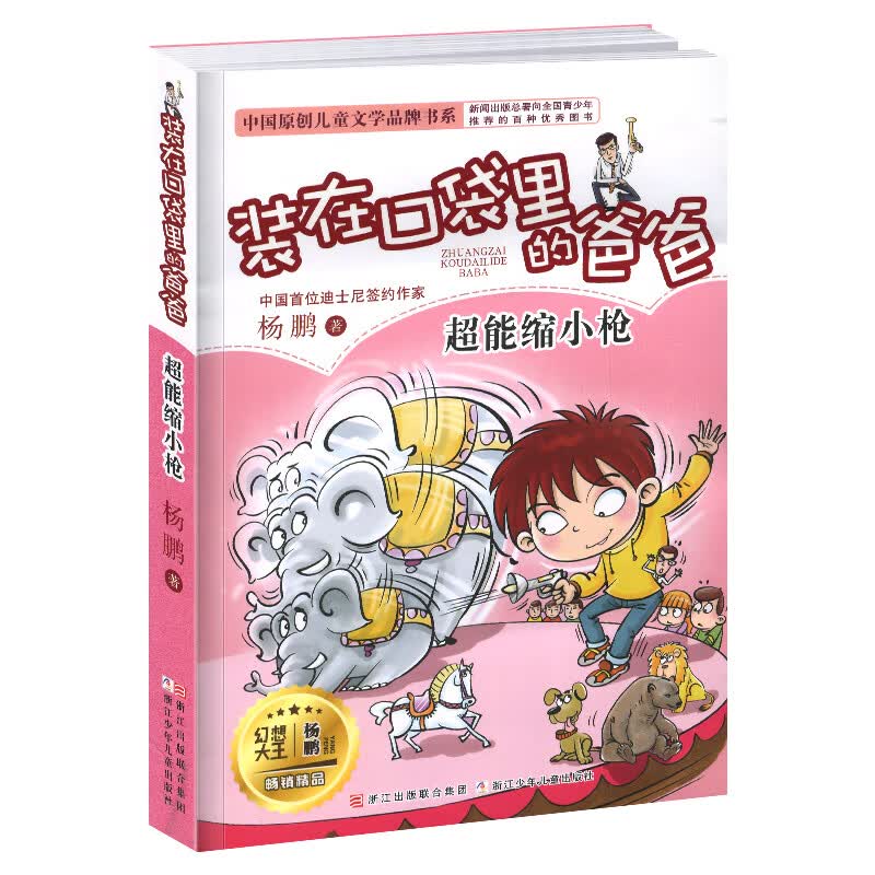 装在口袋里的爸爸新版全套25册量子小超人宇宙少年虫洞制造机人工智能超人杨鹏三四五年级小学生课外阅读书籍 【11】超能缩小枪