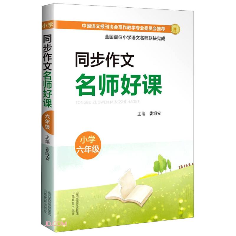 同步作文名师好课 （小学六年级）