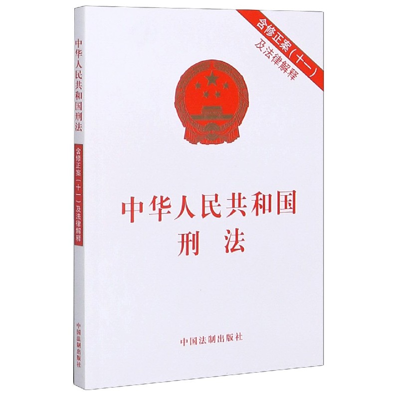 中华人民共和国刑法(含修正案11及法律解释)