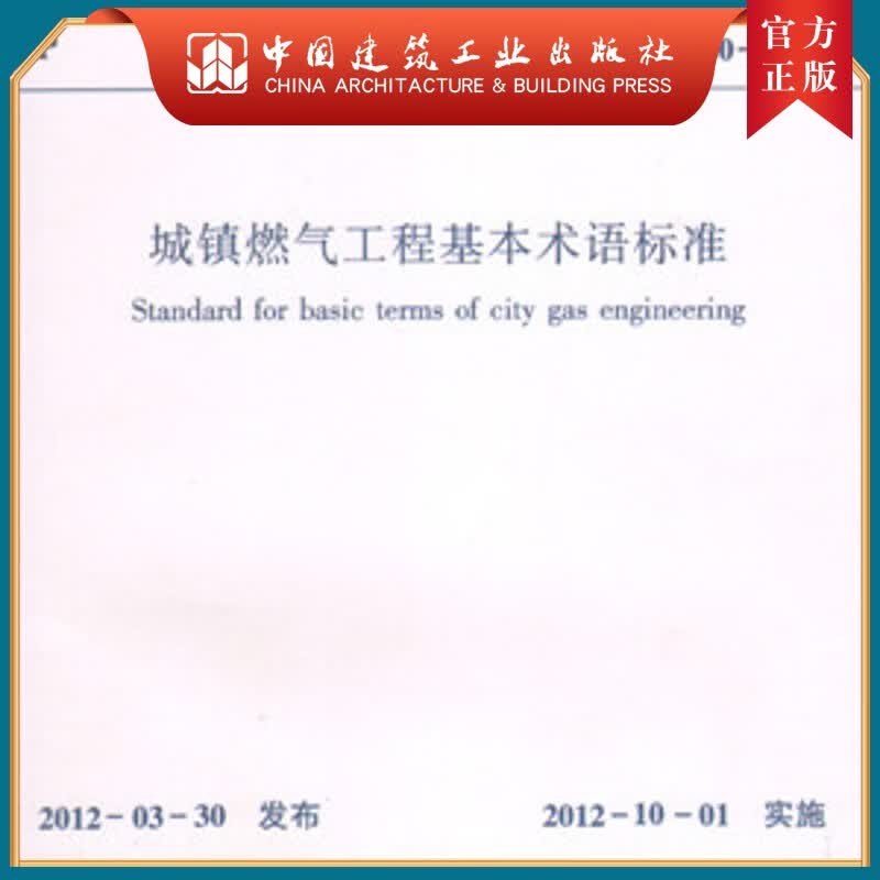建工社正版 GB/T 50680—2012 城镇燃气工程基本术语标准