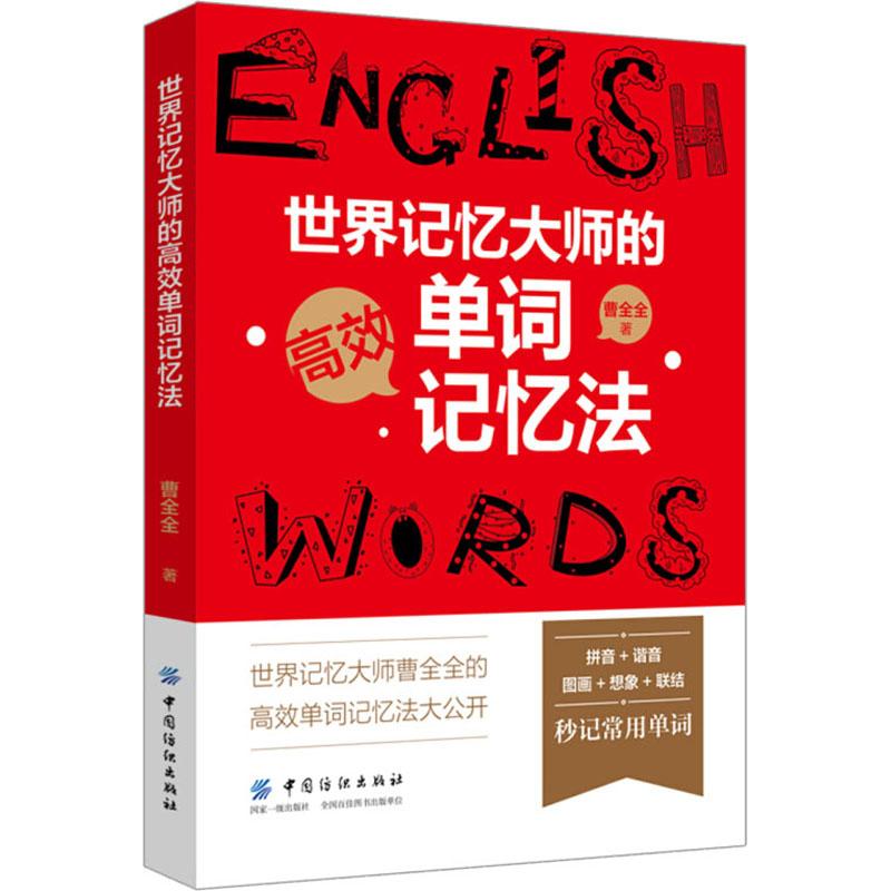 世界记忆大师的高效单词记忆法