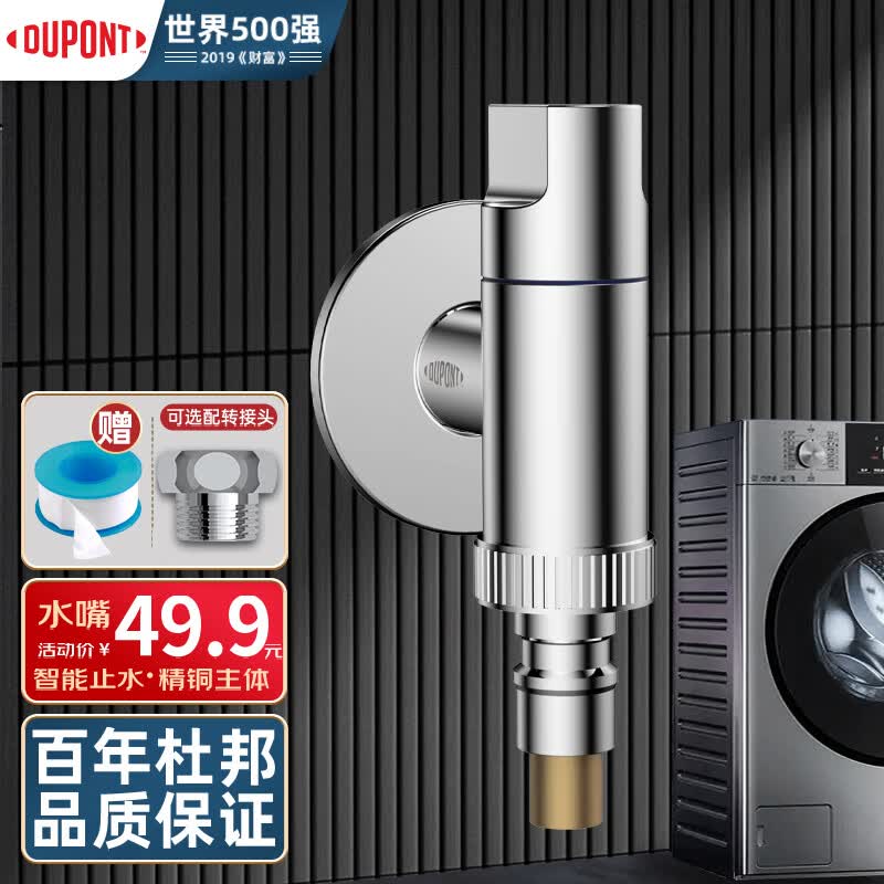 杜邦（DUPONT）世界500强洗衣机水龙头水嘴洗衣机龙头脱落止洗衣机角阀怎么看?