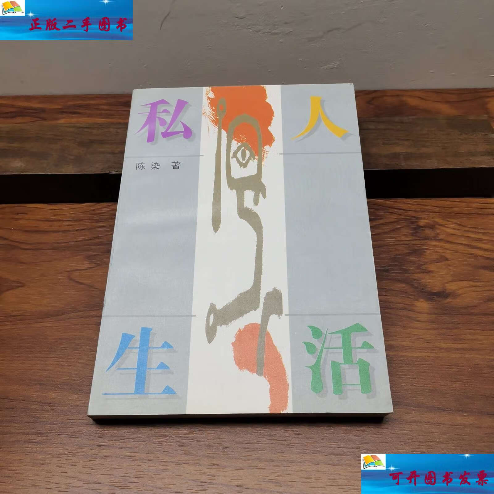 【二手9成新】私人生活 /陈染 作家