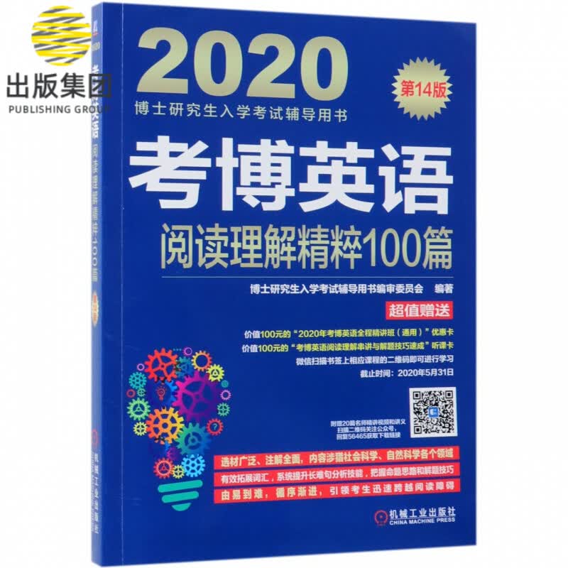 考博英语阅读理解精粹100篇(第14版2020博士研究生入学考试辅导用书)