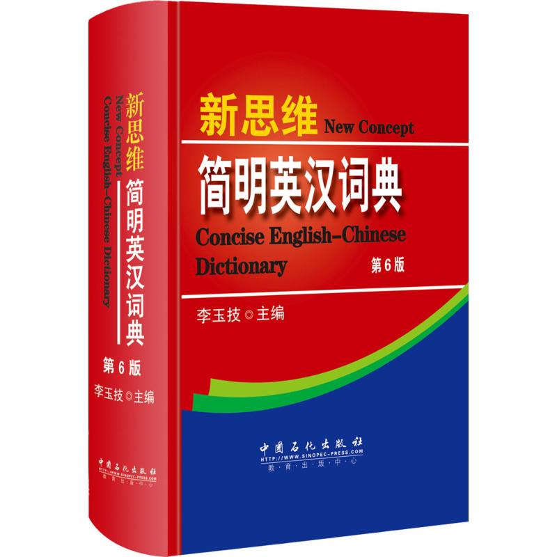 新思维简明英汉词典(第6版)