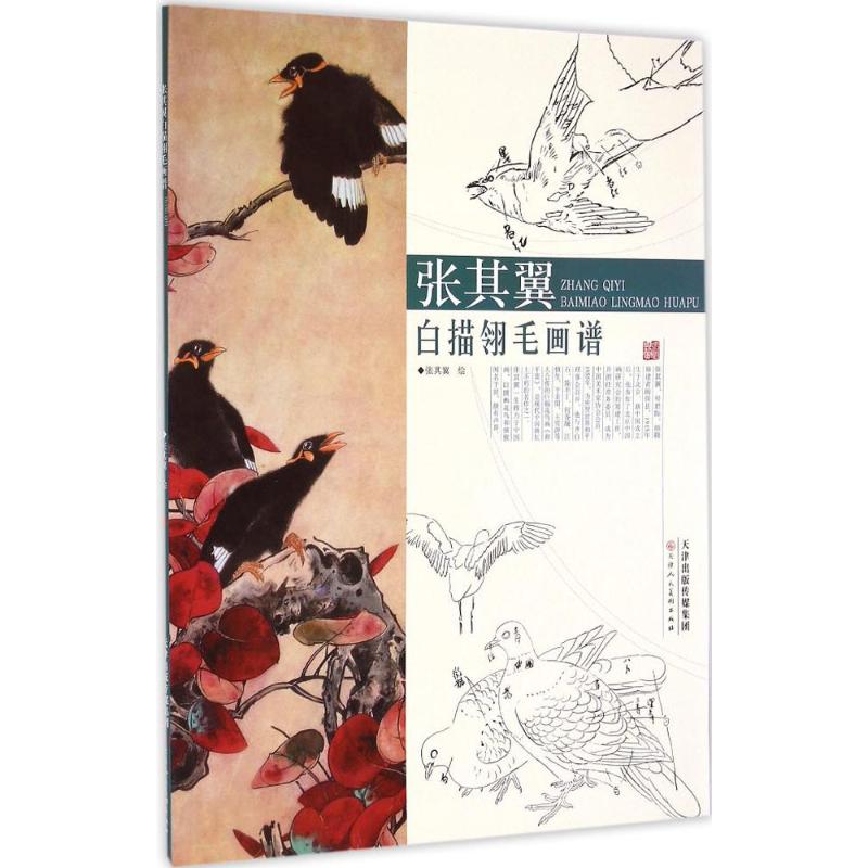 张其翼白描翎毛画谱 张其翼 绘 书籍