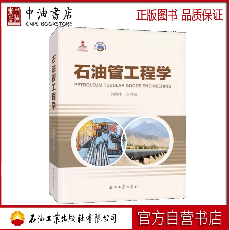 石油管工程学 石油工业出版社 9787518341382