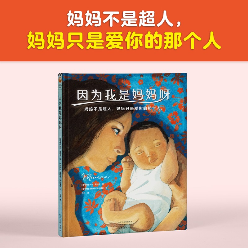因为我是妈妈呀妈妈不是超人妈妈只是爱你的那个人写尽妈妈一生的心酸与幸福 献给妈妈 读客 妈妈 读客