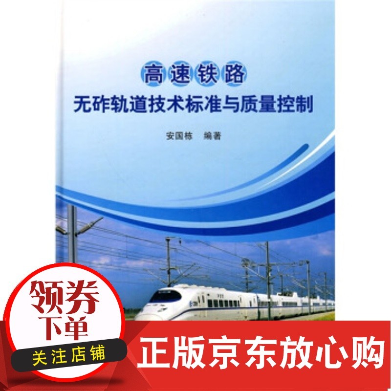 【正版全新直发】高速铁路无砟轨道技术标准与质量控制 安国栋 中国