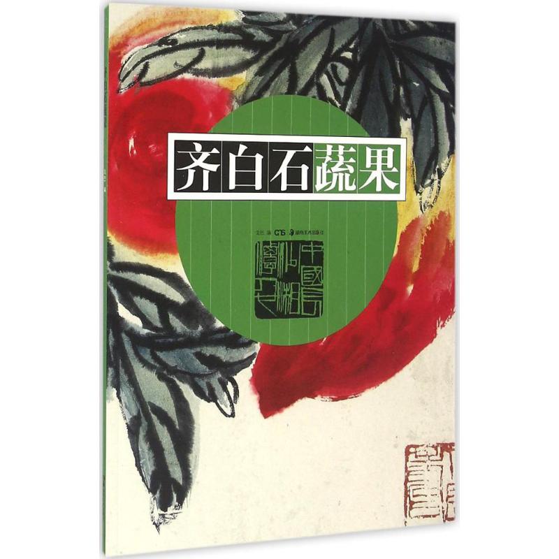 齐白石蔬果 戈巴 编 书籍