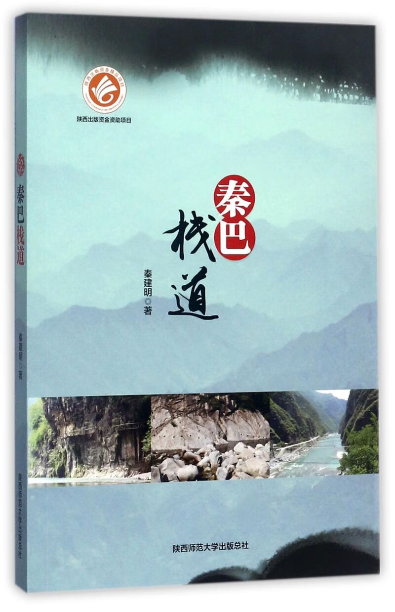 秦巴栈道