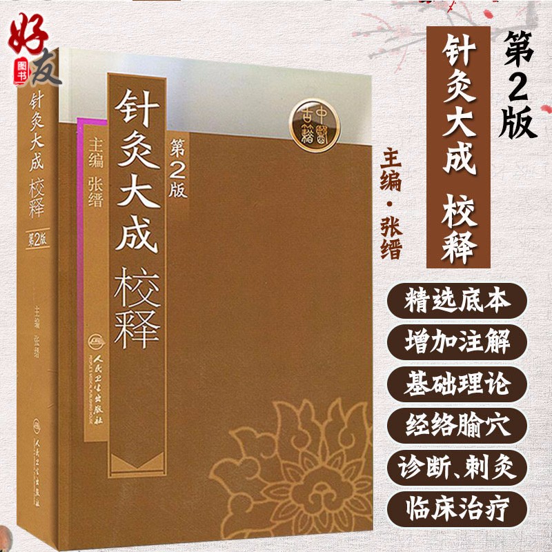 正版现货 针灸大成校释第2版 古籍中医丛书 张缙 杨继洲 倪海厦推荐 中医学古籍 人民卫生出版社9787117115445