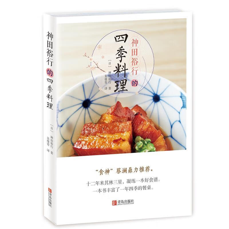神田裕行的四季料理 [日]神田裕行 青岛出版社 9787555275442