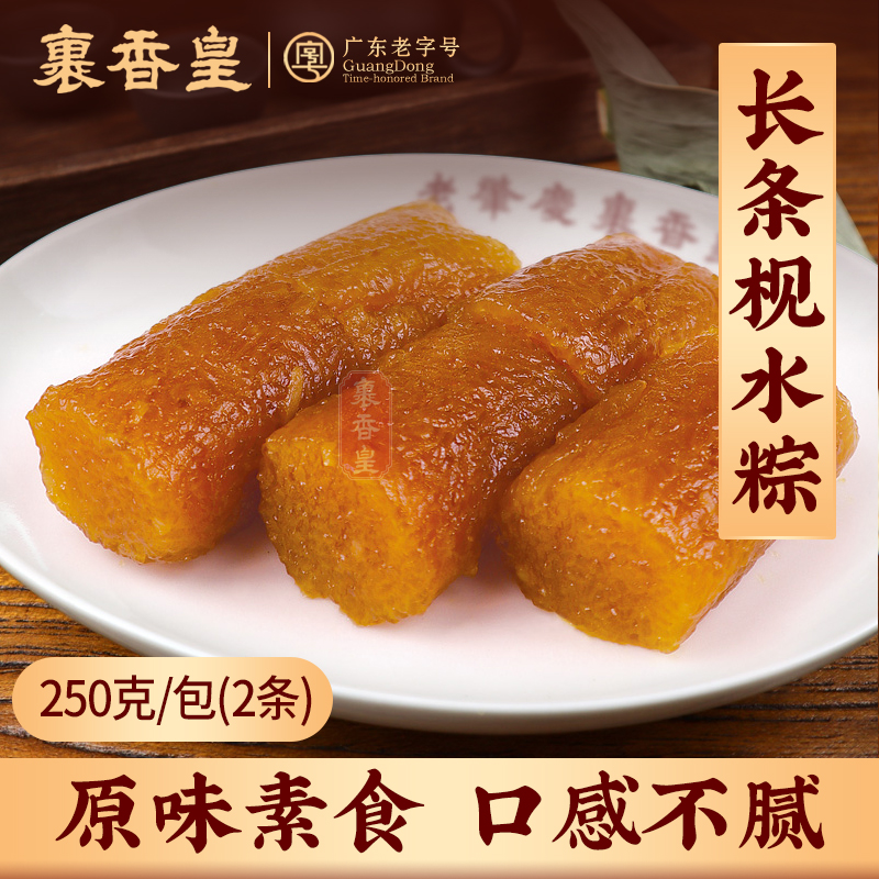 裹香皇 肇庆特产裹蒸粽 长条枧水粽250g*3包 长条凉粽手工新鲜素粽子