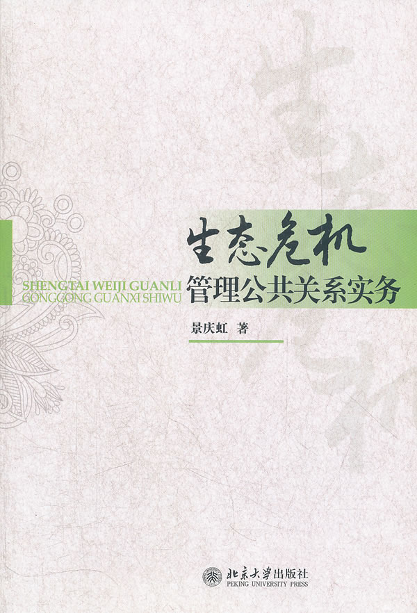 生态危机管理公共关系实务 景庆虹【放心选购】