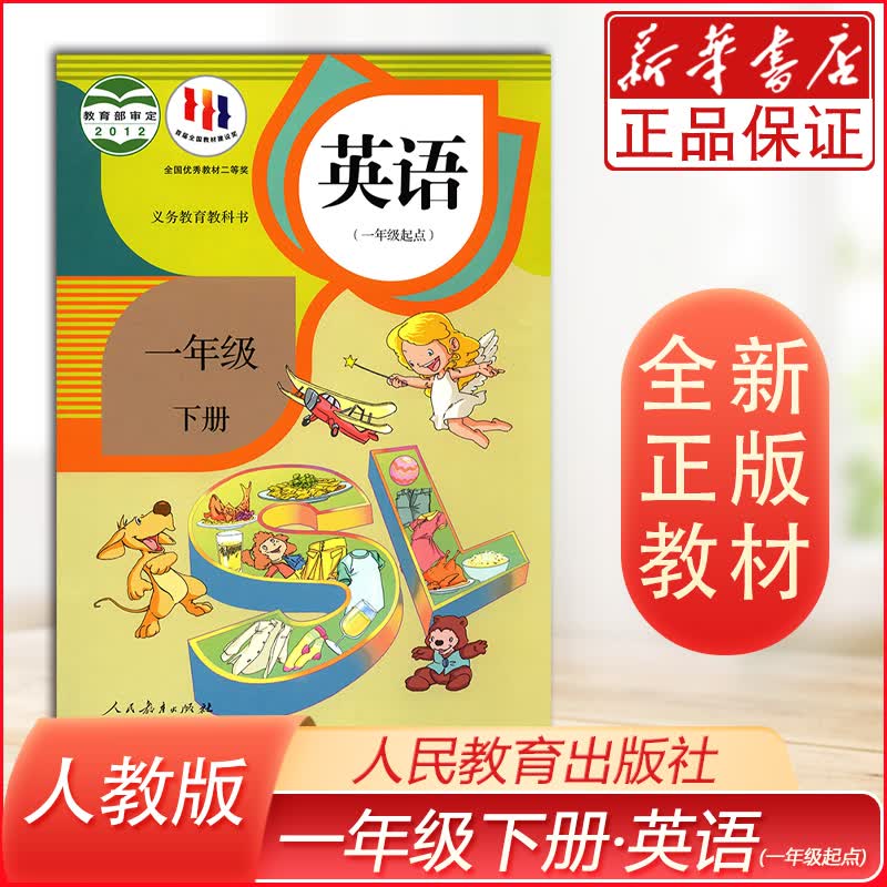 课本2022年新版 新华书店正版 小学一年级下册英语课本 人教版 英语(1下1年级起点)/义教教科书 人民教育出版社