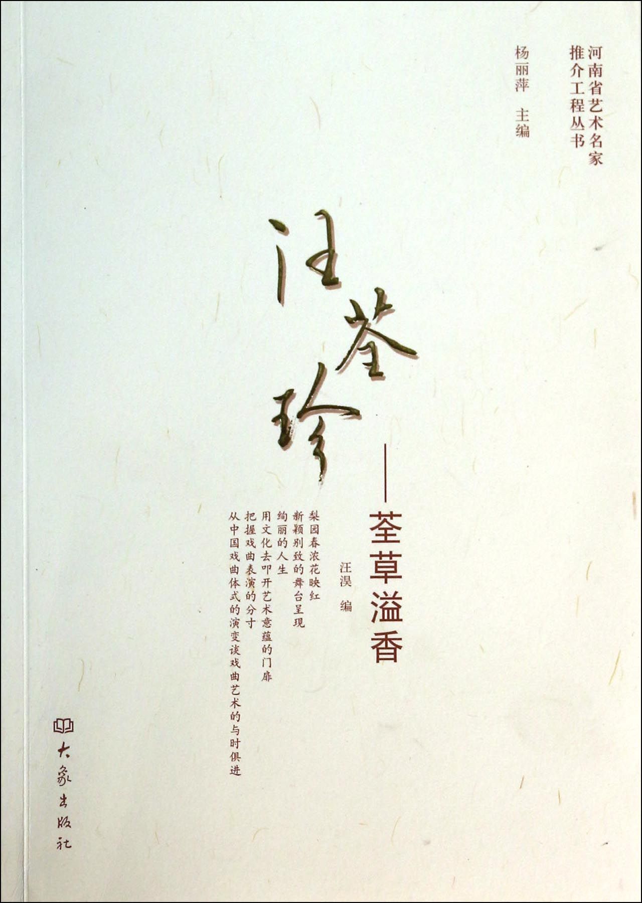 汪荃珍-荃草溢香