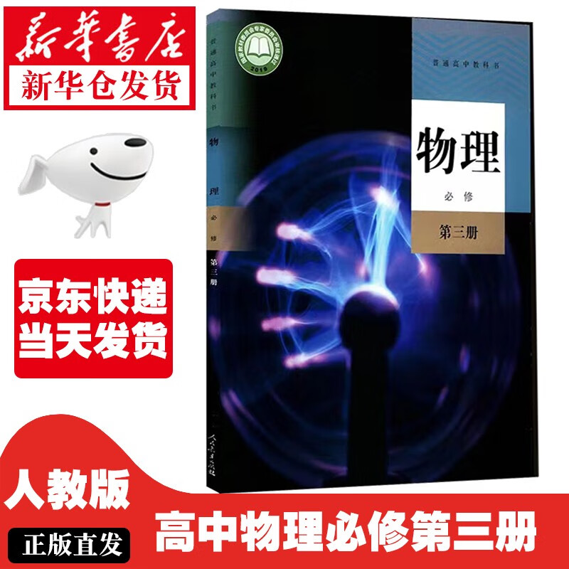 【新华正版】高中物理必修三课本人教版教材教科书高一高二物理书人民教育出版社高中物理必修第三册教材 人教版-物理必修三