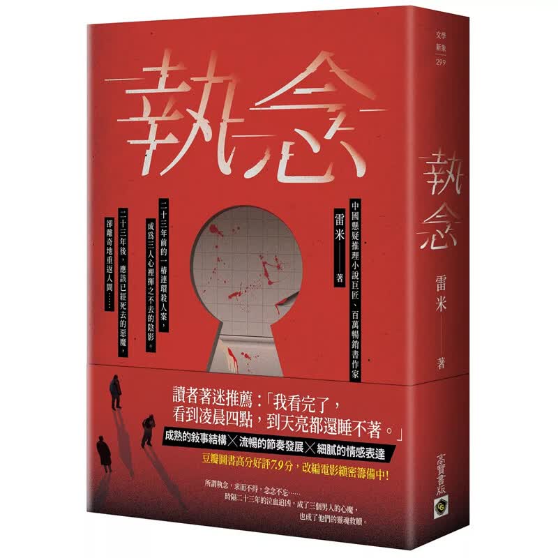 【预售】港台原版 执念 雷米 高宝 文学小说【上海香港三联书店】