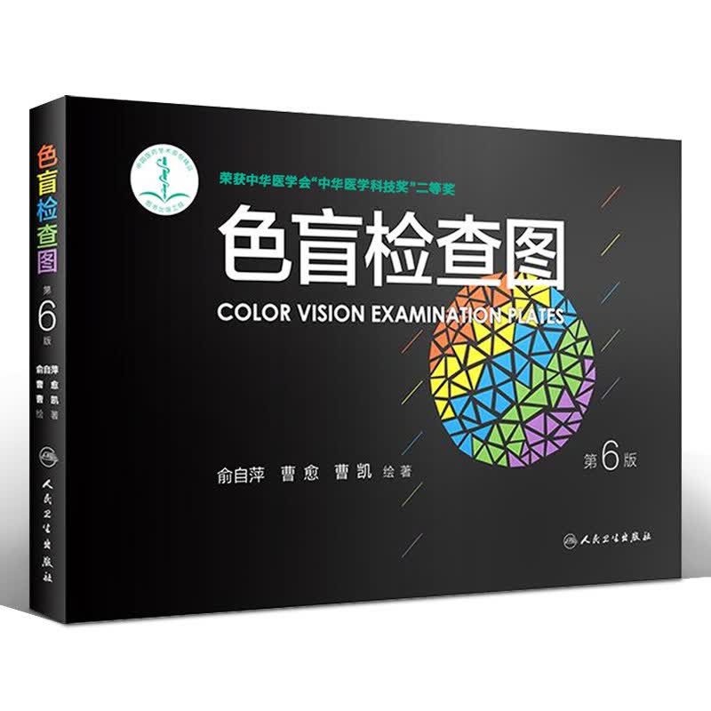 色盲检查图 色觉检查图 色盲测试图 测色盲色弱的书 医院专用 驾照 色弱图谱全套正版 驾照体检辨色本