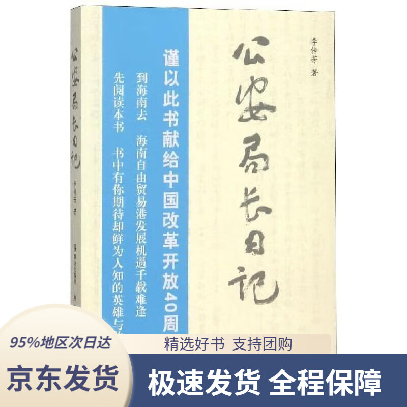 【满59包邮】公安局长日记