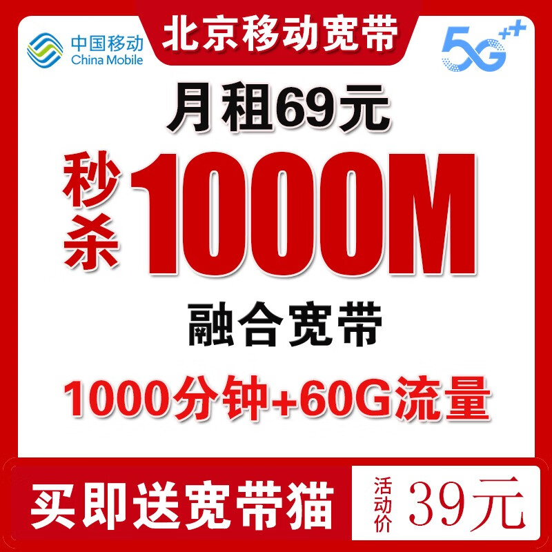 中国移动北京移动宽带安装办理北京宽带办理宽带新装宽带北京 北京移动宽带安装办理续费69元1000M怎么样,好用不?