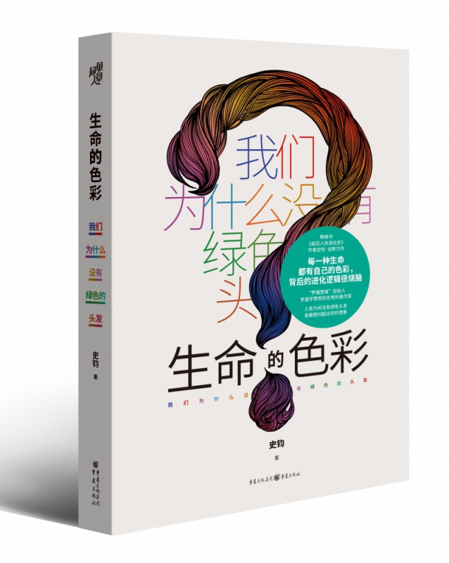 生命的色彩 : 我们为什么没有绿色的头发